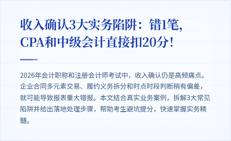 收入确认3大实务陷阱：错1笔，CPA和中级会计直接扣20分！