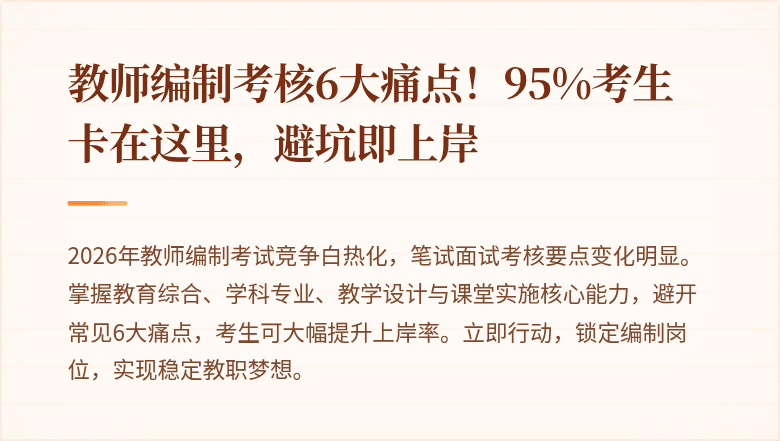 教师编制考核6大痛点！95%考生卡在这里，避坑即上岸