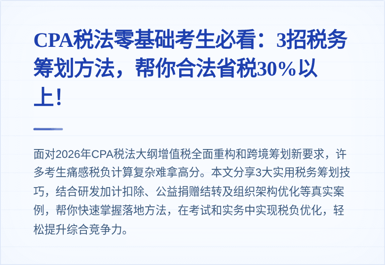 CPA税法零基础考生必看：3招税务筹划方法，帮你合法省税30%以上！