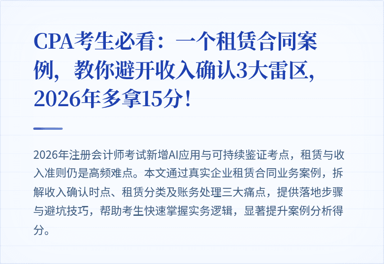 CPA考生必看:一个租赁合同案例,教你避开收入确认3大雷区,2026年多拿15分!