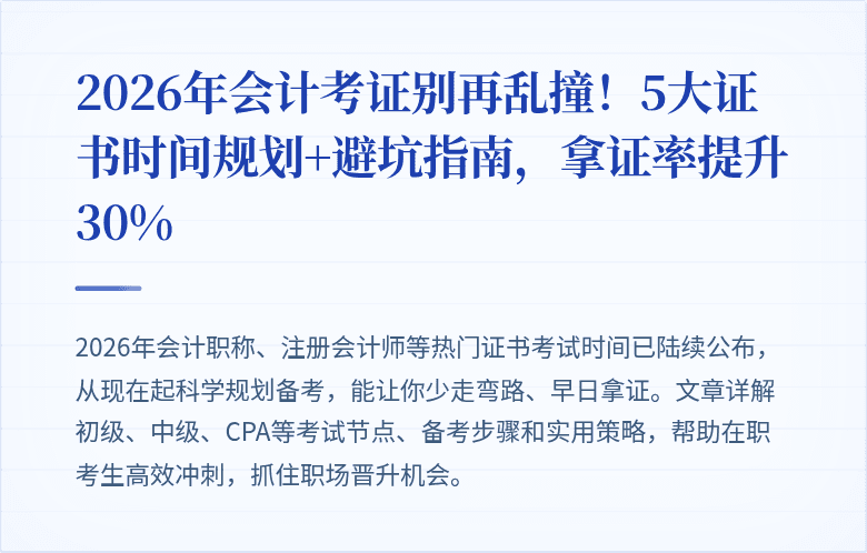 2026年会计考证别再乱撞!5大证书时间规划+避坑指南,拿证率提升30%