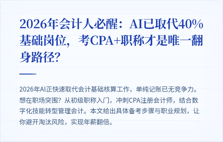 2026年会计人必醒:AI已取代40%基础岗位,考CPA+职称才是唯一翻身路径?