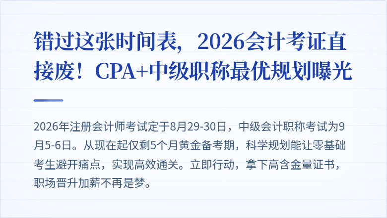 错过这张时间表,2026会计考证直接废!CPA+中级职称最优规划曝光