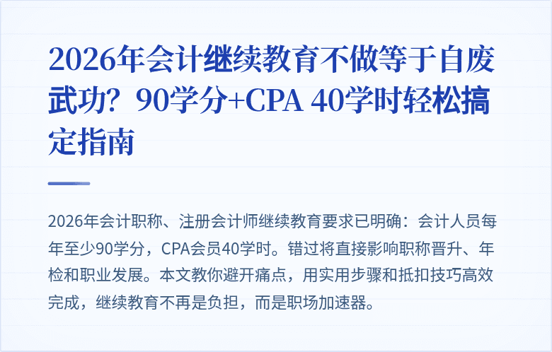 2026年会计继续教育不做等于自废武功?90学分+CPA 40学时轻松搞定指南