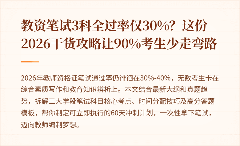 教资笔试3科全过率仅30%？这份2026干货攻略让90%考生少走弯路