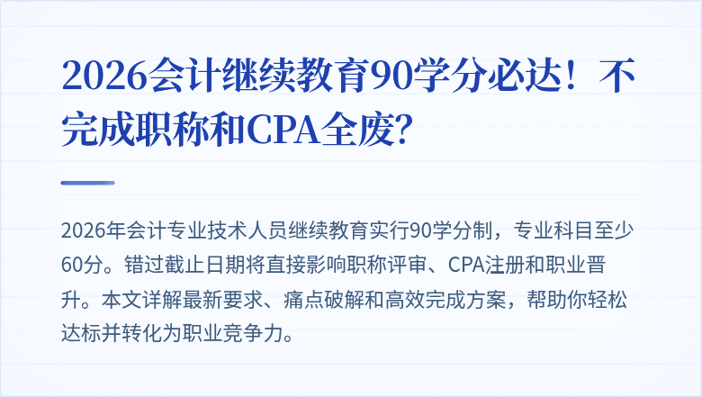 2026会计继续教育90学分必达!不完成职称和CPA全废?