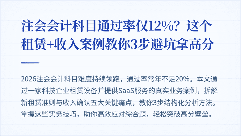 注会会计科目通过率仅12%?这个租赁+收入案例教你3步避坑拿高分