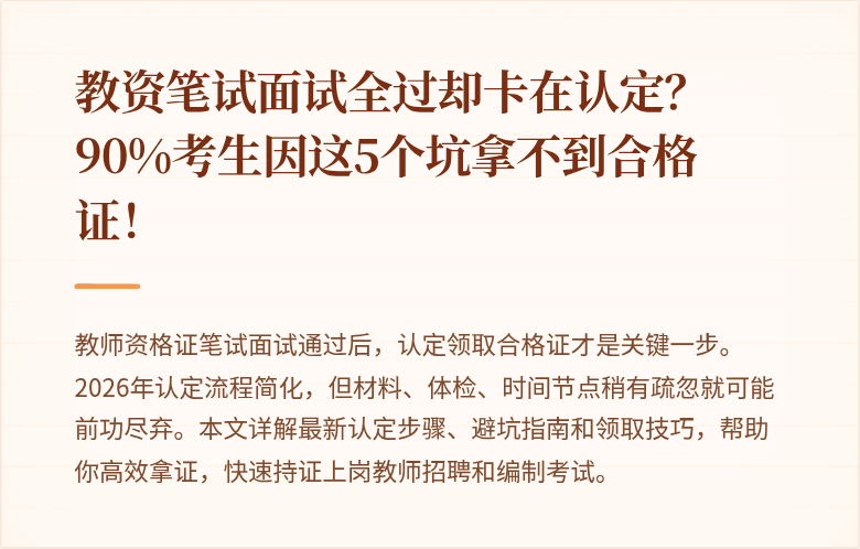 教资笔试面试全过却卡在认定？90%考生因这5个坑拿不到合格证！