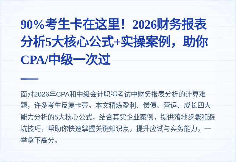 90%考生卡在这里！2026财务报表分析5大核心公式+实操案例，助你CPA/中级一次过