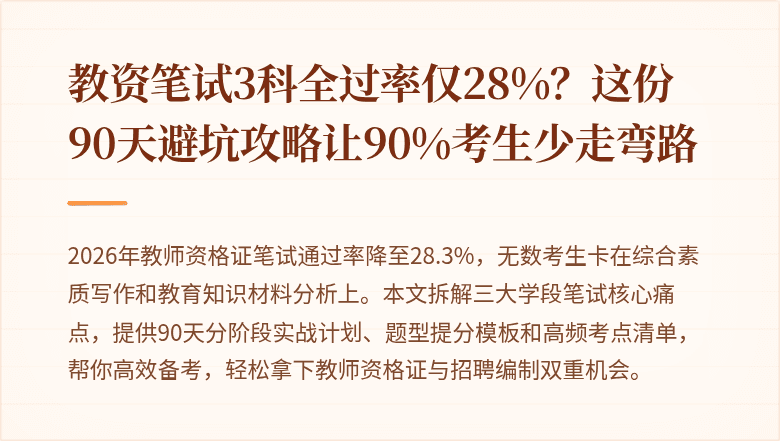 教资笔试3科全过率仅28%？这份90天避坑攻略让90%考生少走弯路