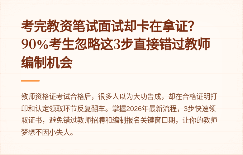 考完教资笔试面试却卡在拿证？90%考生忽略这3步直接错过教师编制机会