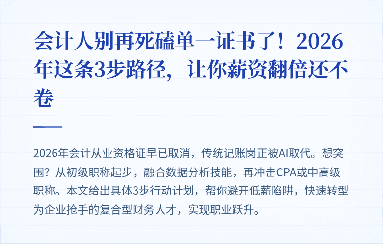 会计人别再死磕单一证书了！2026年这条3步路径，让你薪资翻倍还不卷
