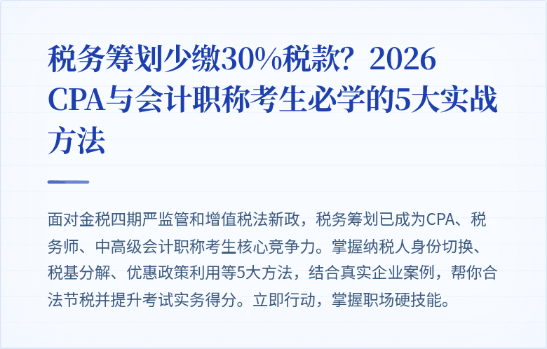 税务筹划少缴30%税款？2026 CPA与会计职称考生必学的5大实战方法
