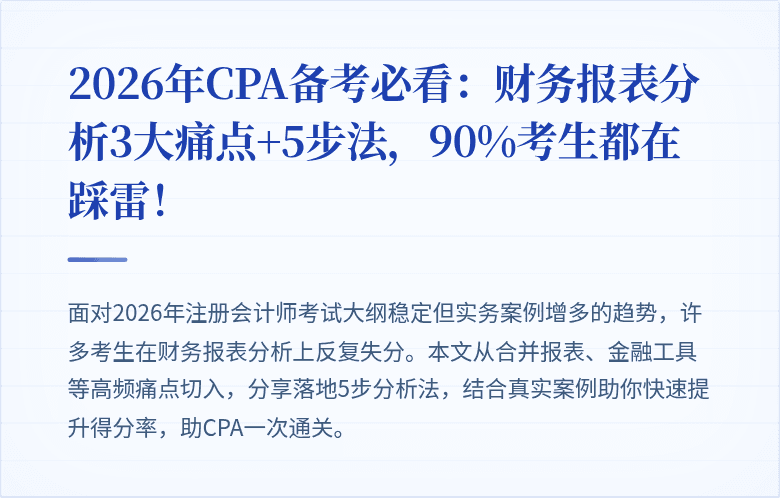 2026年CPA备考必看：财务报表分析3大痛点+5步法，90%考生都在踩雷！