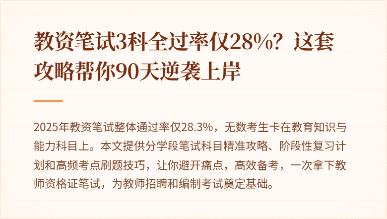 教资笔试3科全过率仅28%？这套攻略帮你90天逆袭上岸