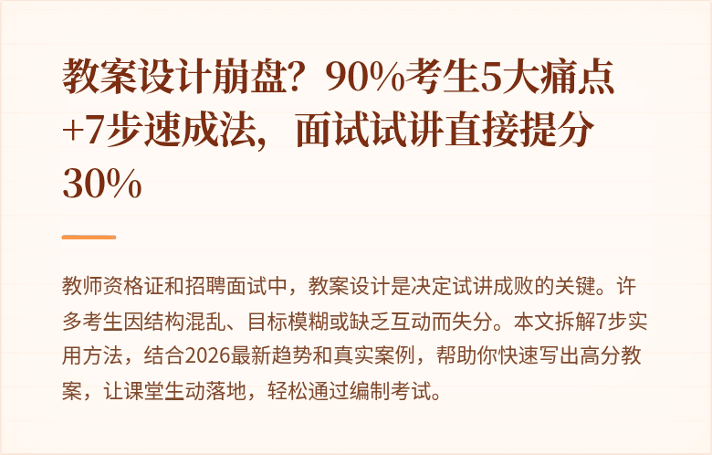 教案设计崩盘？90%考生5大痛点+7步速成法，面试试讲直接提分30%