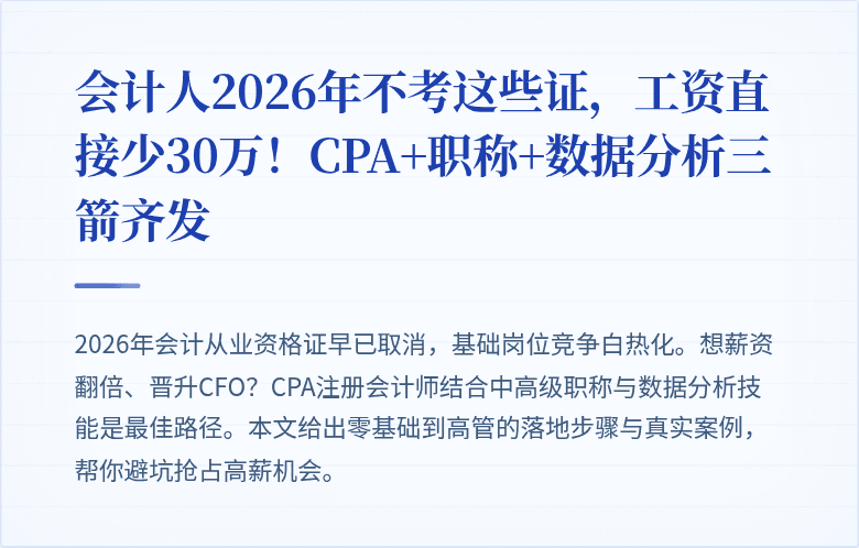 会计人2026年不考这些证，工资直接少30万！CPA+职称+数据分析三箭齐发