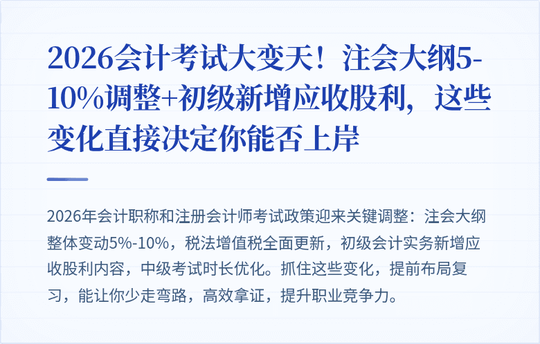 2026会计考试大变天!注会大纲5-10%调整+初级新增应收股利,这些变化直接决定你能否上岸