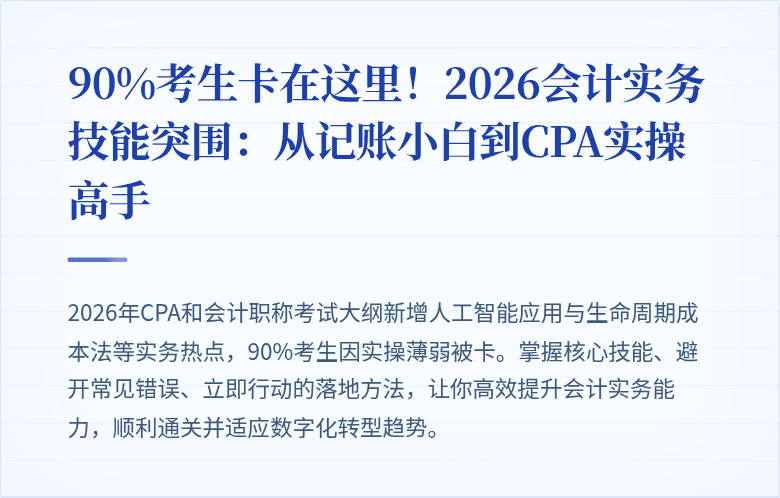 90%考生卡在这里!2026会计实务技能突围:从记账小白到CPA实操高手