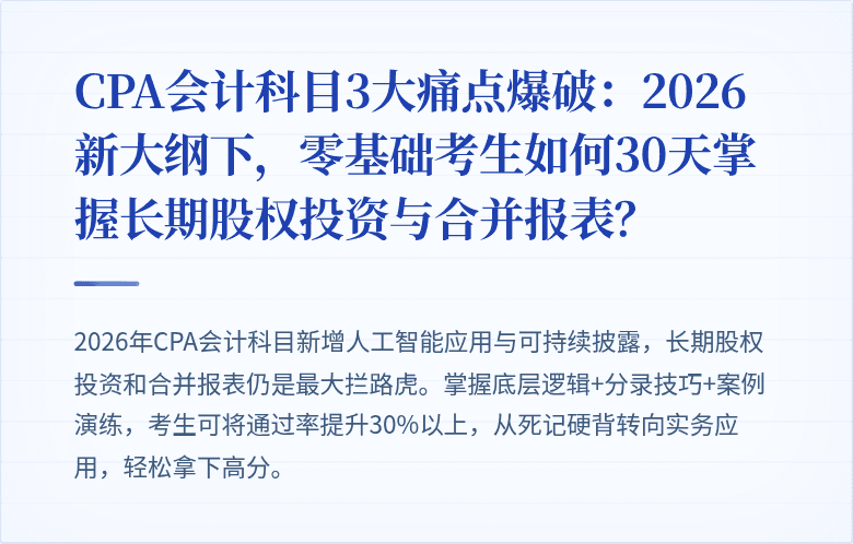 CPA会计科目3大痛点爆破：2026新大纲下，零基础考生如何30天掌握长期股权投资与合并报表？