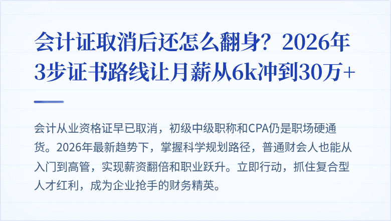 会计证取消后还怎么翻身?2026年3步证书路线让月薪从6k冲到30万+