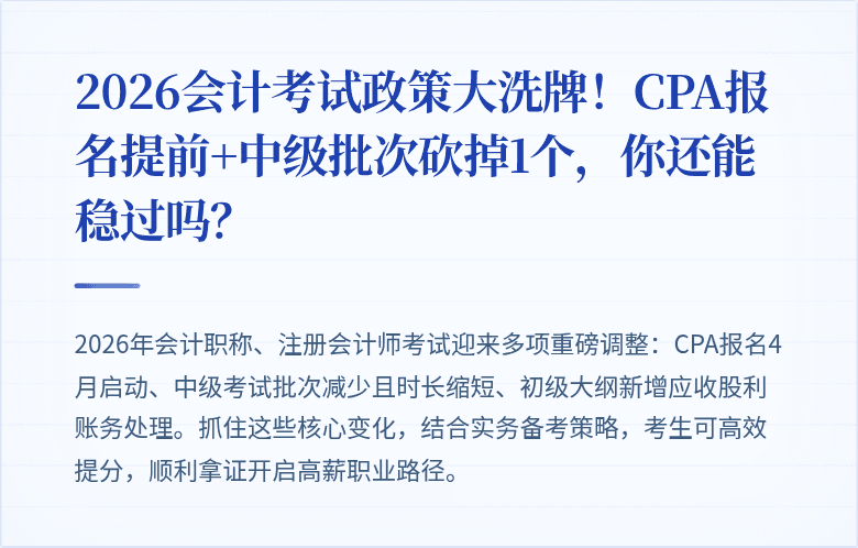 2026会计考试政策大洗牌!CPA报名提前+中级批次砍掉1个,你还能稳过吗?