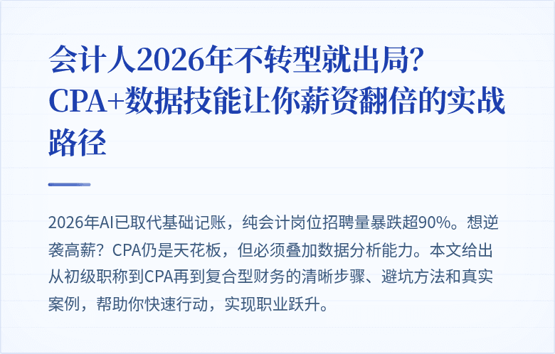 会计人2026年不转型就出局?CPA+数据技能让你薪资翻倍的实战路径
