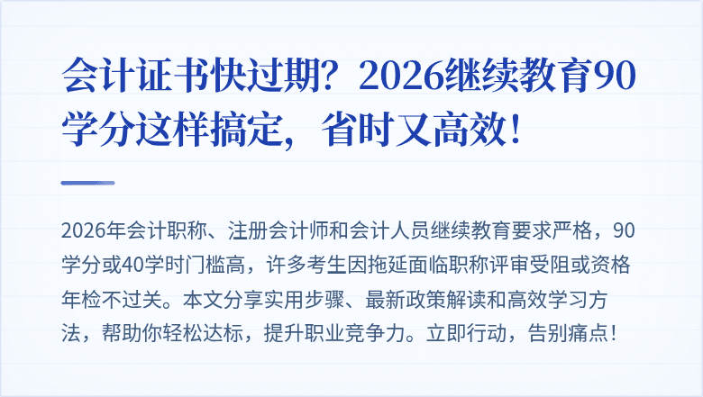 会计证书快过期?2026继续教育90学分这样搞定,省时又高效!
