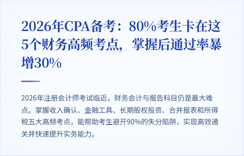 2026年CPA备考：80%考生卡在这5个财务高频考点，掌握后通过率暴增30%