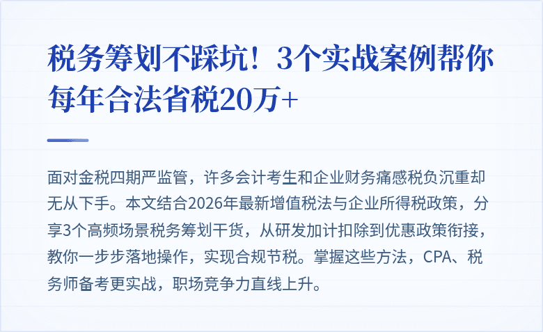税务筹划不踩坑！3个实战案例帮你每年合法省税20万+