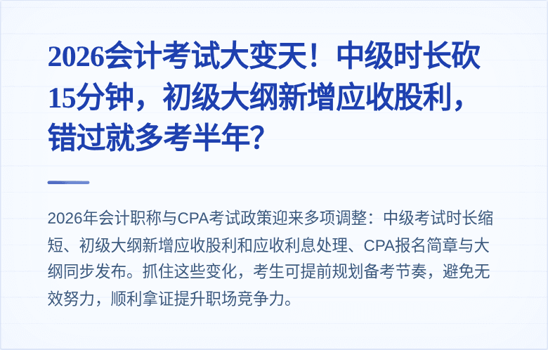 2026会计考试大变天!中级时长砍15分钟,初级大纲新增应收股利,错过就多考半年?