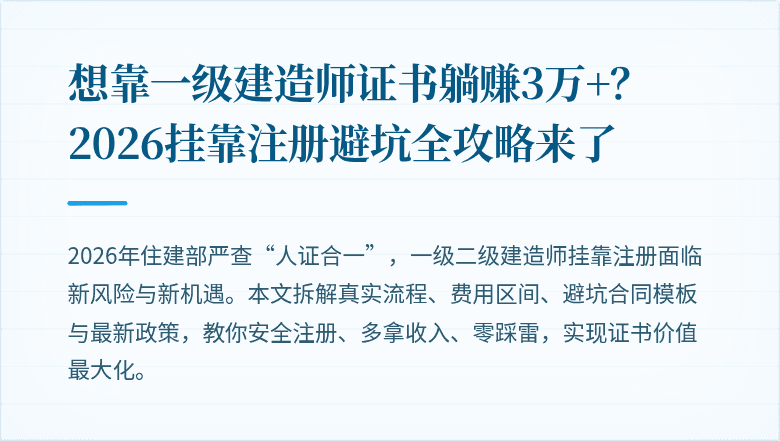 想靠一级建造师证书躺赚3万+？2026挂靠注册避坑全攻略来了