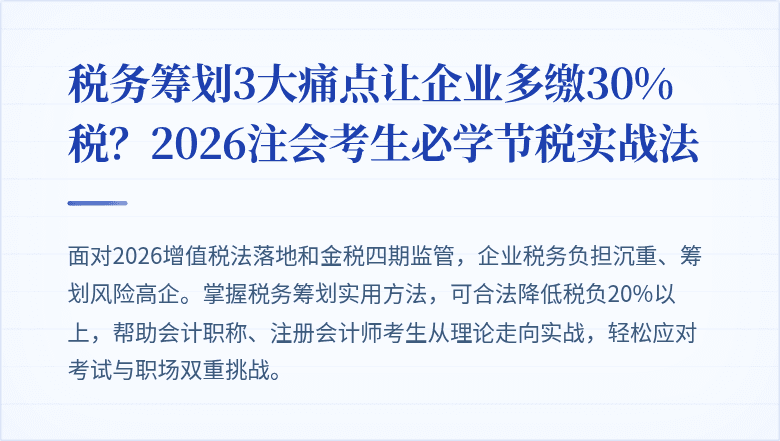 税务筹划3大痛点让企业多缴30%税?2026注会考生必学节税实战法