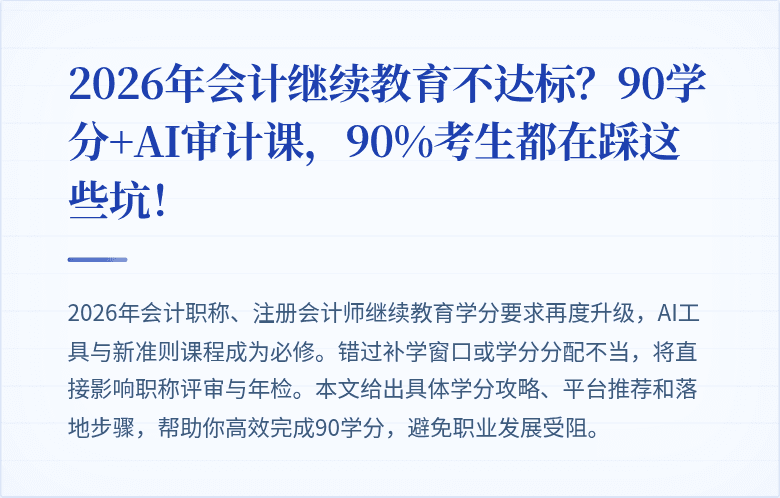 2026年会计继续教育不达标？90学分+AI审计课，90%考生都在踩这些坑！