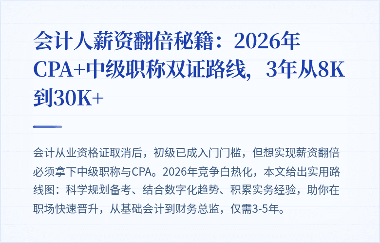 会计人薪资翻倍秘籍:2026年CPA+中级职称双证路线,3年从8K到30K+