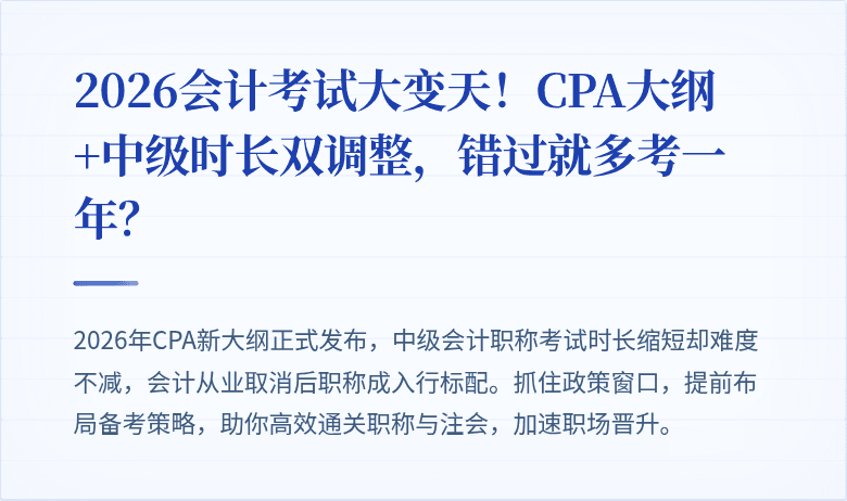2026会计考试大变天!CPA大纲+中级时长双调整,错过就多考一年?