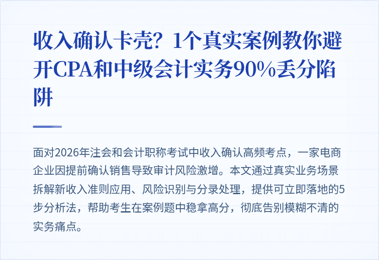 收入确认卡壳?1个真实案例教你避开CPA和中级会计实务90%丢分陷阱