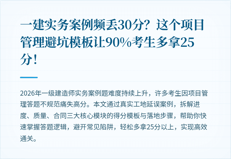 一建实务案例频丢30分？这个项目管理避坑模板让90%考生多拿25分！
