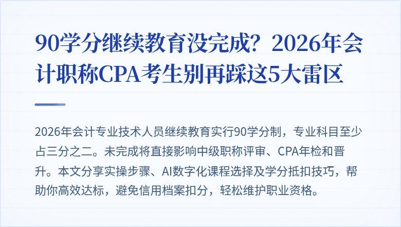 90学分继续教育没完成？2026年会计职称CPA考生别再踩这5大雷区