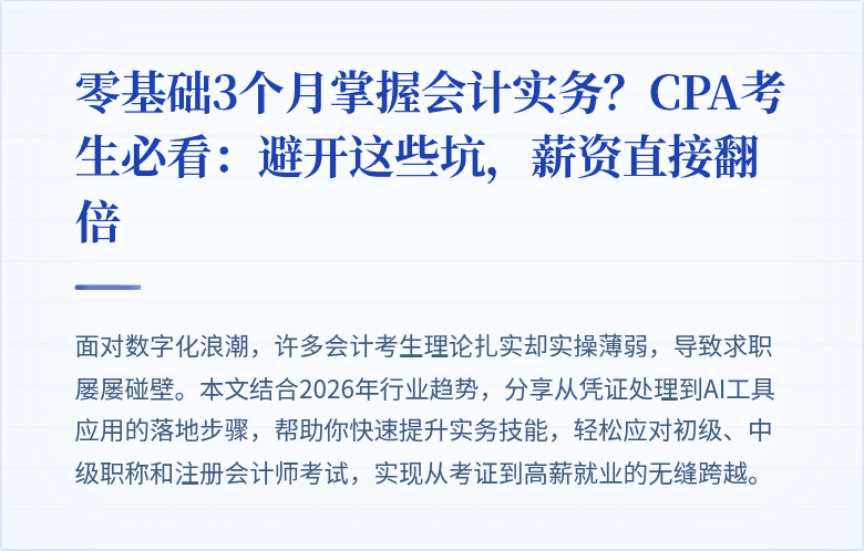 零基础3个月掌握会计实务？CPA考生必看：避开这些坑，薪资直接翻倍