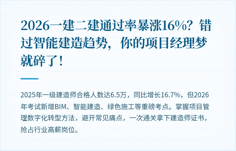 2026一建二建通过率暴涨16%？错过智能建造趋势，你的项目经理梦就碎了！