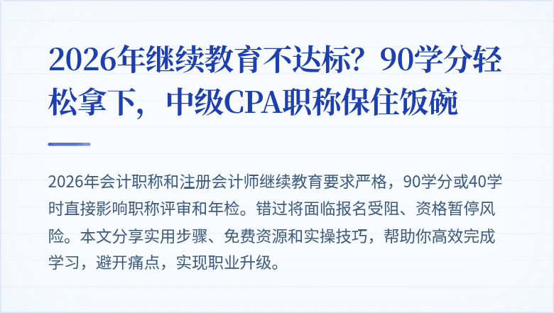 2026年继续教育不达标?90学分轻松拿下,中级CPA职称保住饭碗