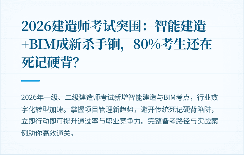 2026建造师考试突围:智能建造+BIM成新杀手锏,80%考生还在死记硬背?