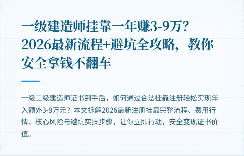 一级建造师挂靠一年赚3-9万？2026最新流程+避坑全攻略，教你安全拿钱不翻车