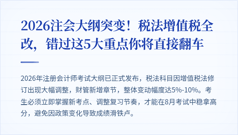 2026注会大纲突变!税法增值税全改,错过这5大重点你将直接翻车