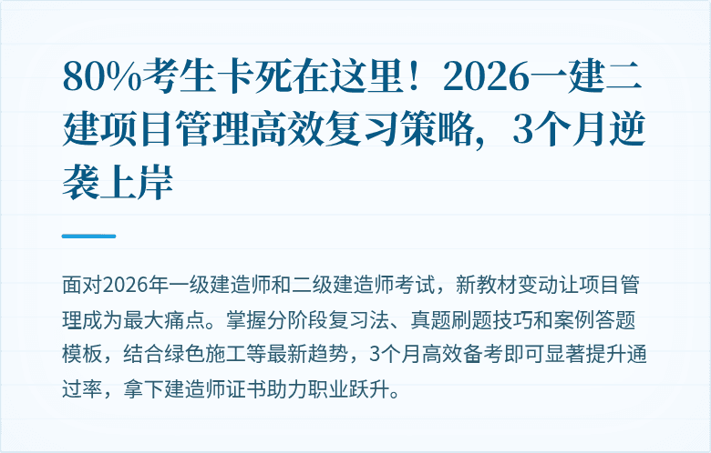 80%考生卡死在这里！2026一建二建项目管理高效复习策略，3个月逆袭上岸