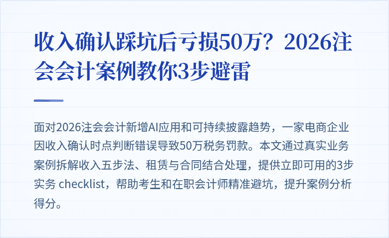 收入确认踩坑后亏损50万?2026注会会计案例教你3步避雷