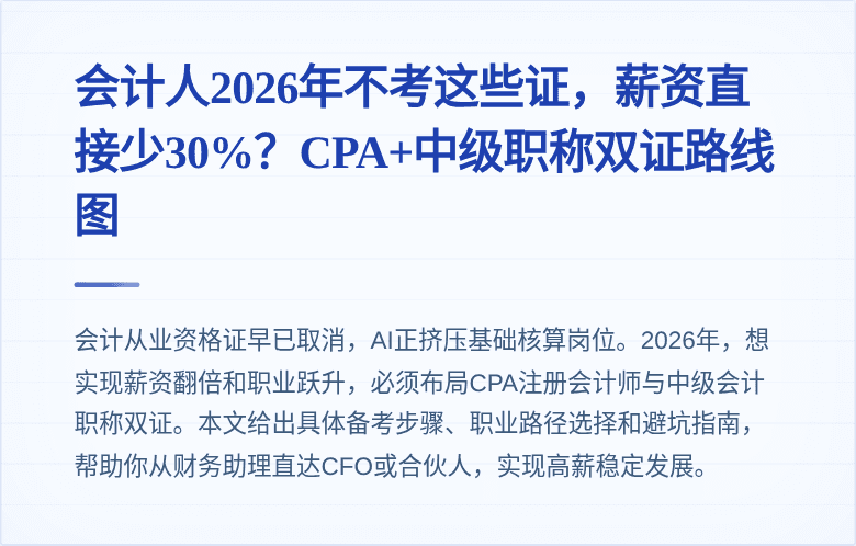 会计人2026年不考这些证,薪资直接少30%?CPA+中级职称双证路线图