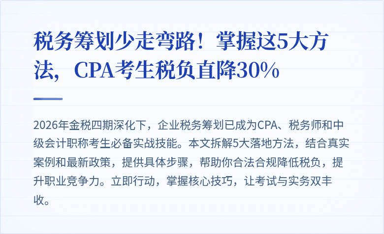 税务筹划少走弯路!掌握这5大方法,CPA考生税负直降30%