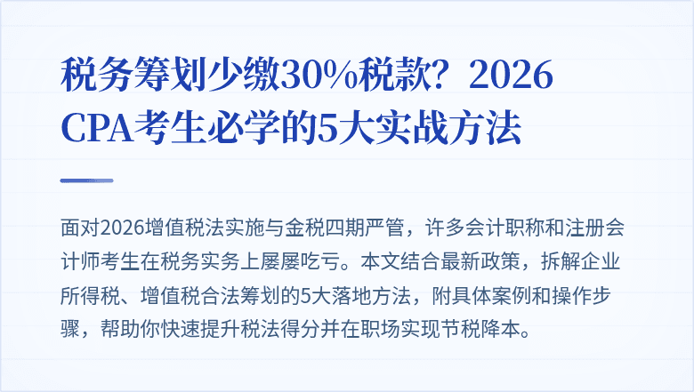 税务筹划少缴30%税款？2026 CPA考生必学的5大实战方法
